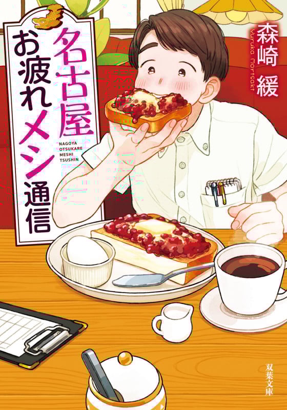 名古屋お疲れメシ通信 (双葉文庫)