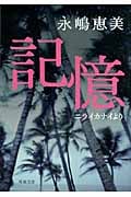 記憶 ニライカナイより (双葉文庫)