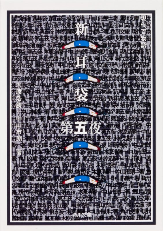 新耳袋 第五夜  現代百物語 (角川文庫)
