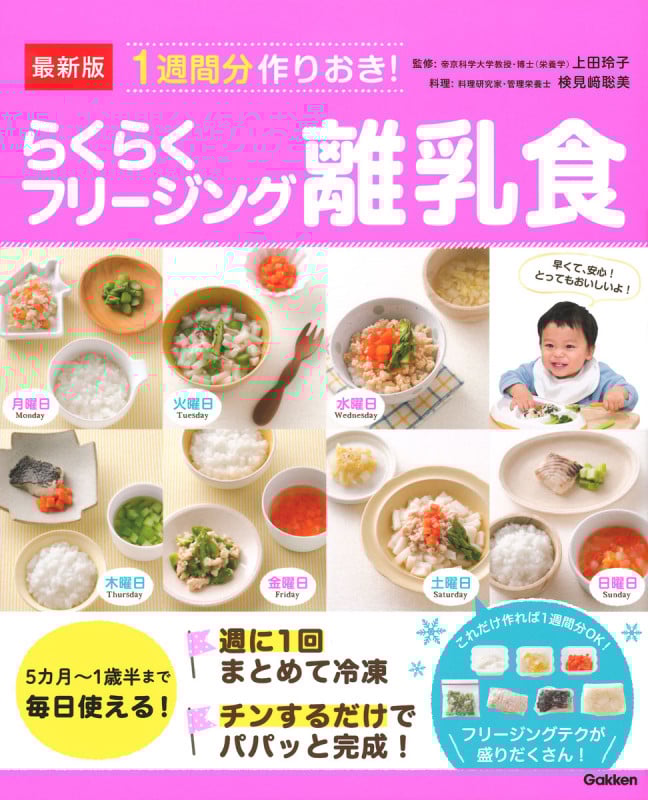 最新版 1週間分作りおき!らくらくフリージング離乳食 5カ月~1歳半まで毎日使える!