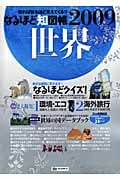 なるほど知図帳 世界2009 (なるほど知図帳)