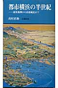 都市横浜の半世紀 震災復興から高度成長まで (有隣新書)