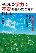 子どもの学力に不安を感じたときに読む本 新学習指導要領に対応した新しい勉強法