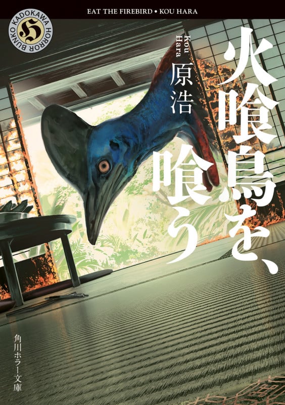 火喰鳥を、喰う (角川ホラー文庫)