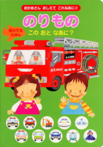 のりもの このおとなあに? (おかあさんおしえて これなあに 2)