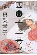 四〇一二号室(ヨンゼロイチニゴウシツ)