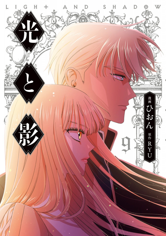 光と影 9 (フロース コミック)