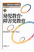幼児教育・障害児教育 (論集現代日本の教育史 3)