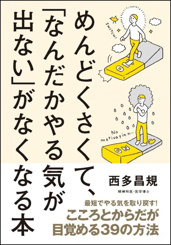 めんどくさくて、「なんだかやる気が出ない」がなくなる本