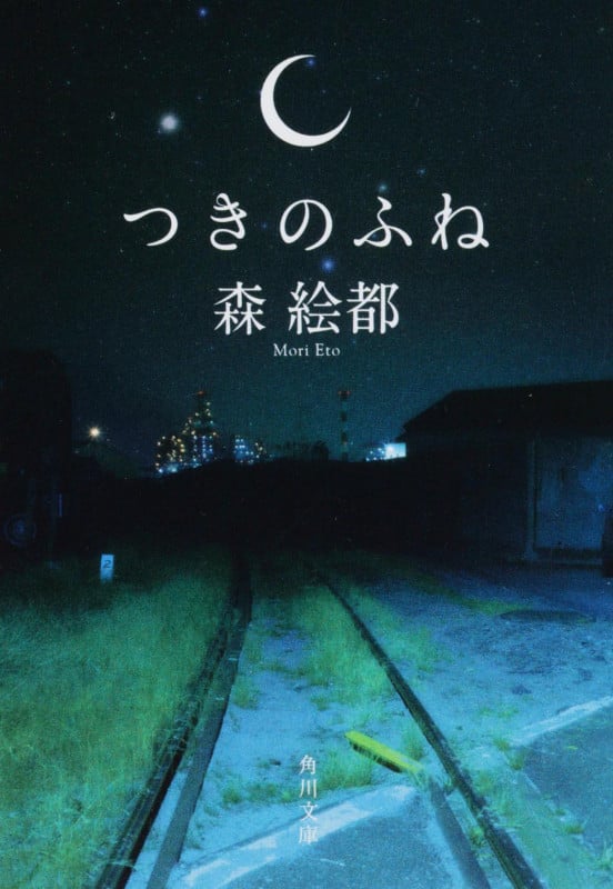 つきのふね (角川文庫)