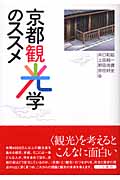京都観光学のススメ