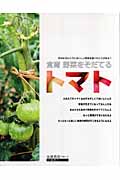 食育 野菜をそだてる 3 トマト (食育 野菜をそだてる)