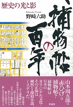 捕物帖の百年 歴史の光と影