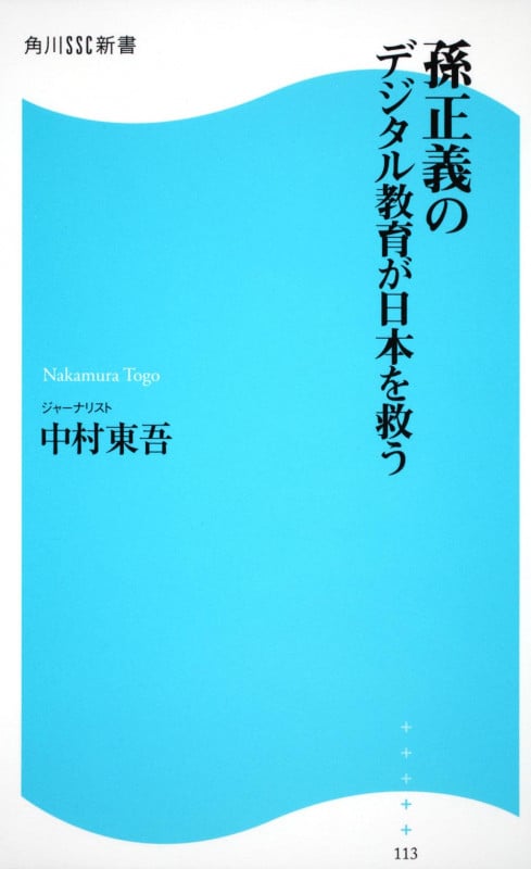 孫正義のデジタル教育が日本を救う (角川SSC新書)の詳細を見る