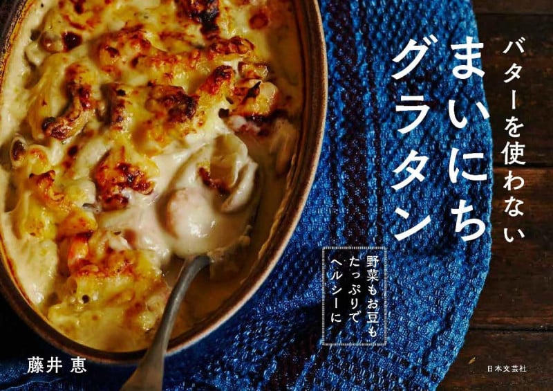 まいにちグラタン バターを使わない