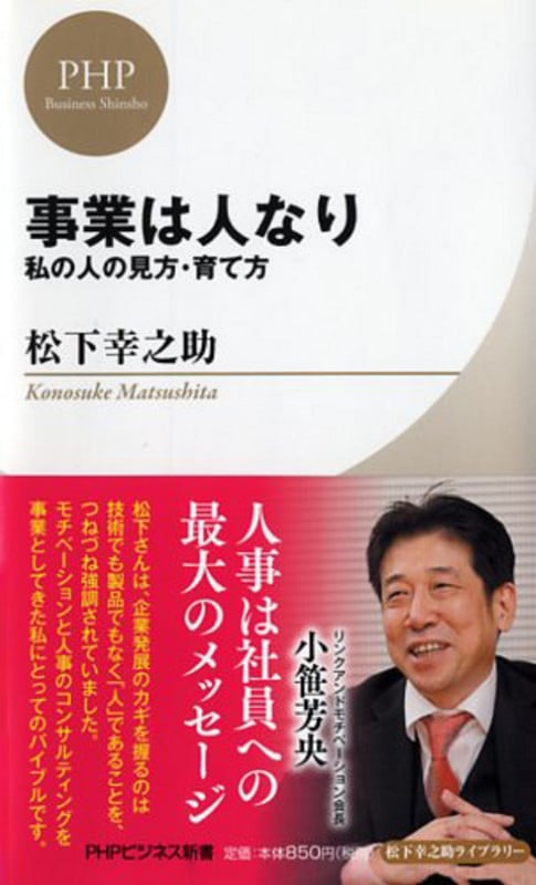 事業は人なり 私の人の見方・育て方 (PHPビジネス新書)
