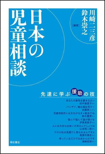日本の児童相談 先達に学ぶ援助の技