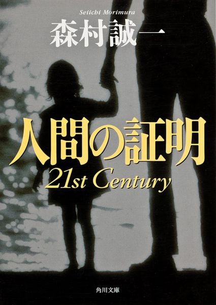 人間の証明 21st Century (角川文庫)
