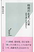 時間の止まった家 「要介護」の現場から (光文社新書)