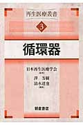 循環器 (再生医療叢書 3)