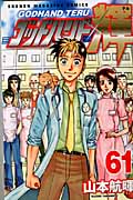 ゴッドハンド輝 (61) (マガジンKC)