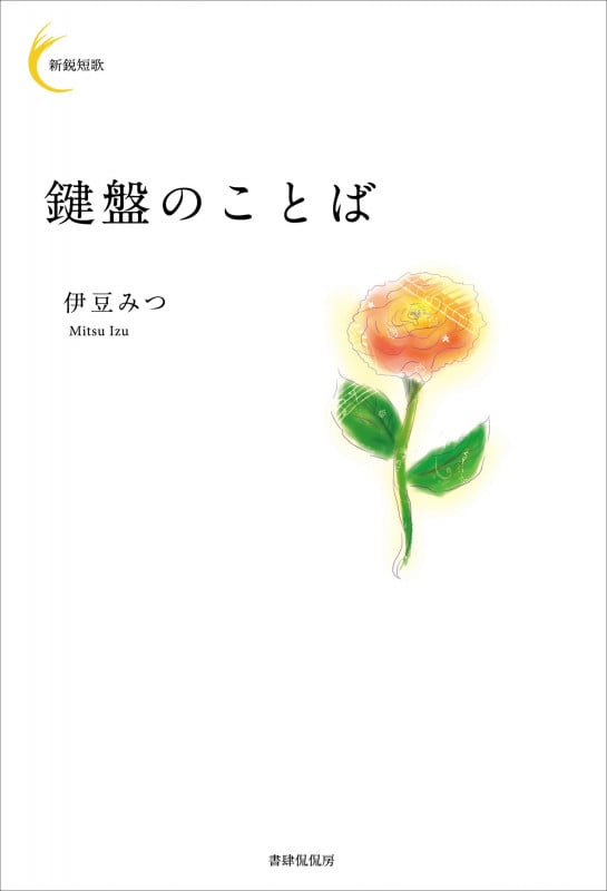 鍵盤のことば (新鋭短歌シリーズ)
