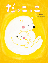 だっこっこ