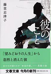 彼のこと (文春文庫)の詳細を見る