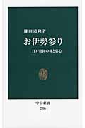 お伊勢参り 江戸庶民の旅と信心 (中公新書 2206)