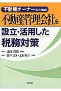 不動産管理会社を設立・活用した税務対策 不動産オーナーのための