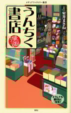 漫画・うんちく書店   (角川新書)
