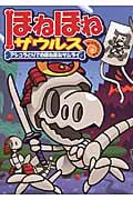 ほねほねザウルス12 アシュラとりでのほねほねサムライ アシュラとりでのほねほねサムライ