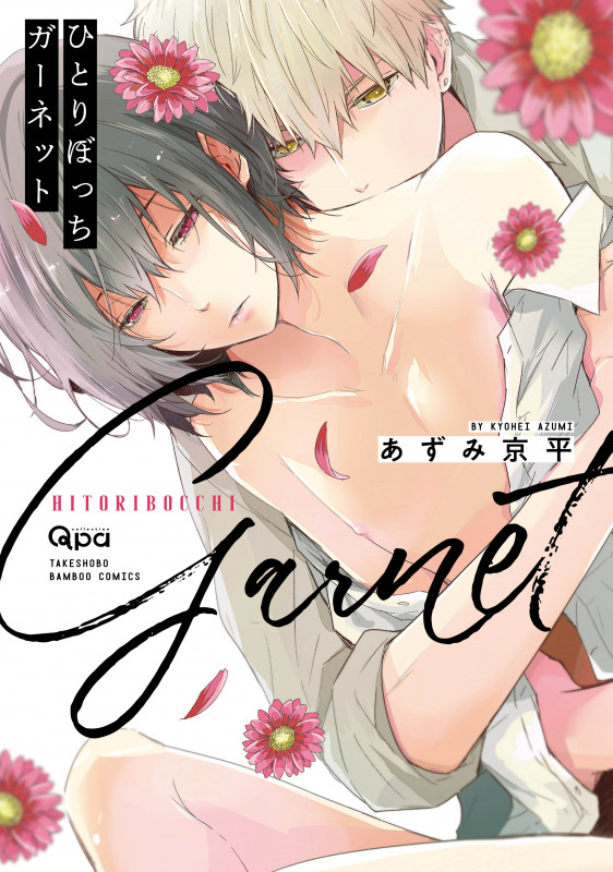 ひとりぼっちガーネット (バンブーコミックス Qpaコレクション)