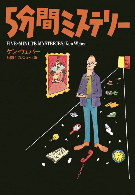 5分間ミステリー (扶桑社ミステリー)