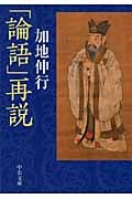 「論語」再説 (中公文庫)の詳細を見る