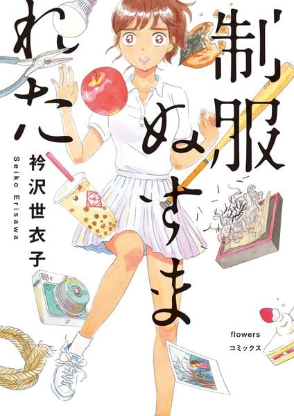 制服ぬすまれた (flowers コミックス)
