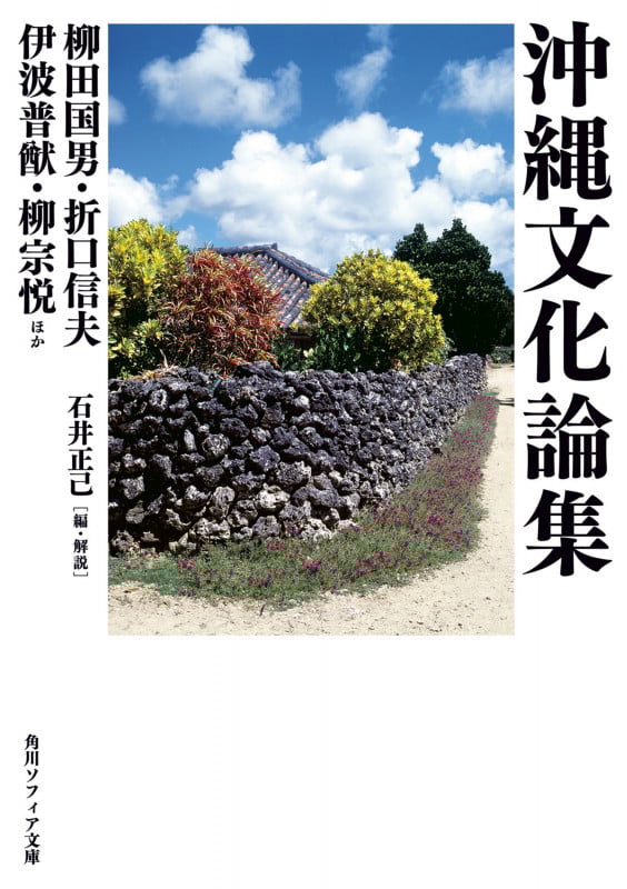 沖縄文化論集 (角川ソフィア文庫)