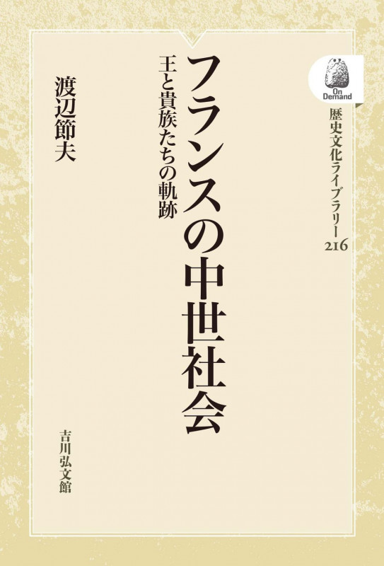 フランスの中世社会 王と貴族たちの軌跡 (216) (歴史文化ライブラリー(オンデマンド版))