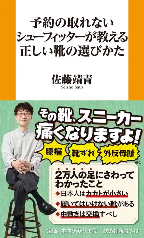 予約の取れないシューフィッターが教える正しい靴の選びかた (新書)