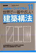 世界で一番やさしい建築構法 (エクスナレッジムック 世界で一番やさしい建築シリーズ 11)