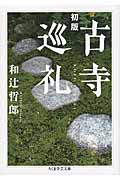 初版 古寺巡礼 (ちくま学芸文庫)