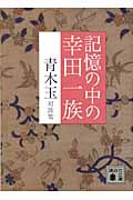 記憶の中の幸田一族 青木玉対談集 (講談社文庫)