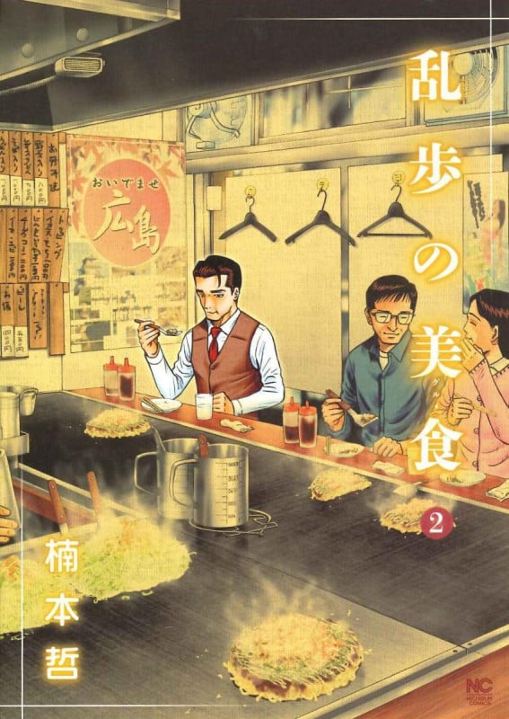 乱歩の美食 (2) (ニチブンC)