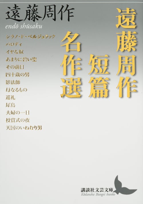 遠藤周作短篇名作選 (講談社文芸文庫)の詳細を見る