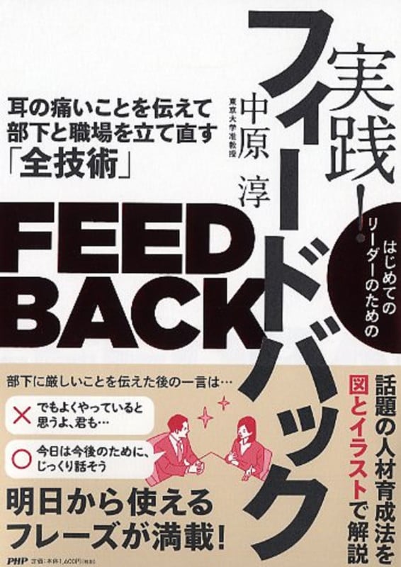 はじめてのリーダーのための 実践!フィードバック 耳の痛いことを伝えて部下と職場を立て直す「全技術」
