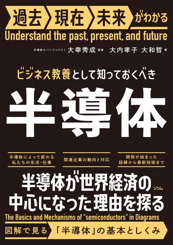 ビジネス教養として知っておくべき半導体