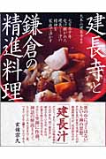 建長寺と鎌倉の精進料理 七百五十年受け継がれた建長けんちん汁の精神を家庭で活かす