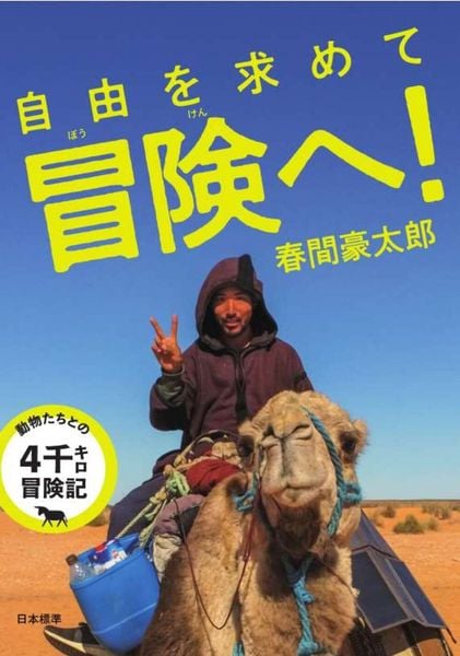 自由を求めて冒険へ! 動物たちとの4千キロ冒険記