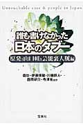 誰も書けなかった日本のタブー 原発と山口組と芸能裏人脈編 (宝島SUGOI文庫 Aも-2-1)