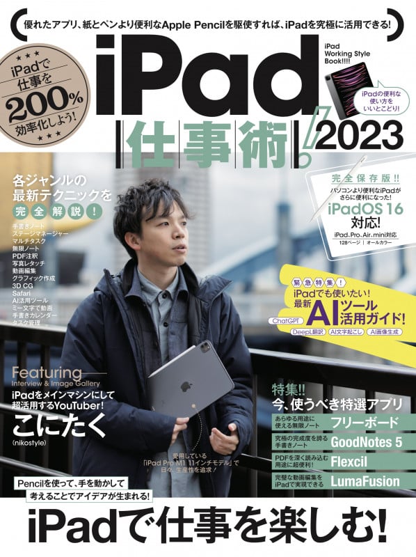 iPad仕事術!2023 iPadOS 16対応・最新版!